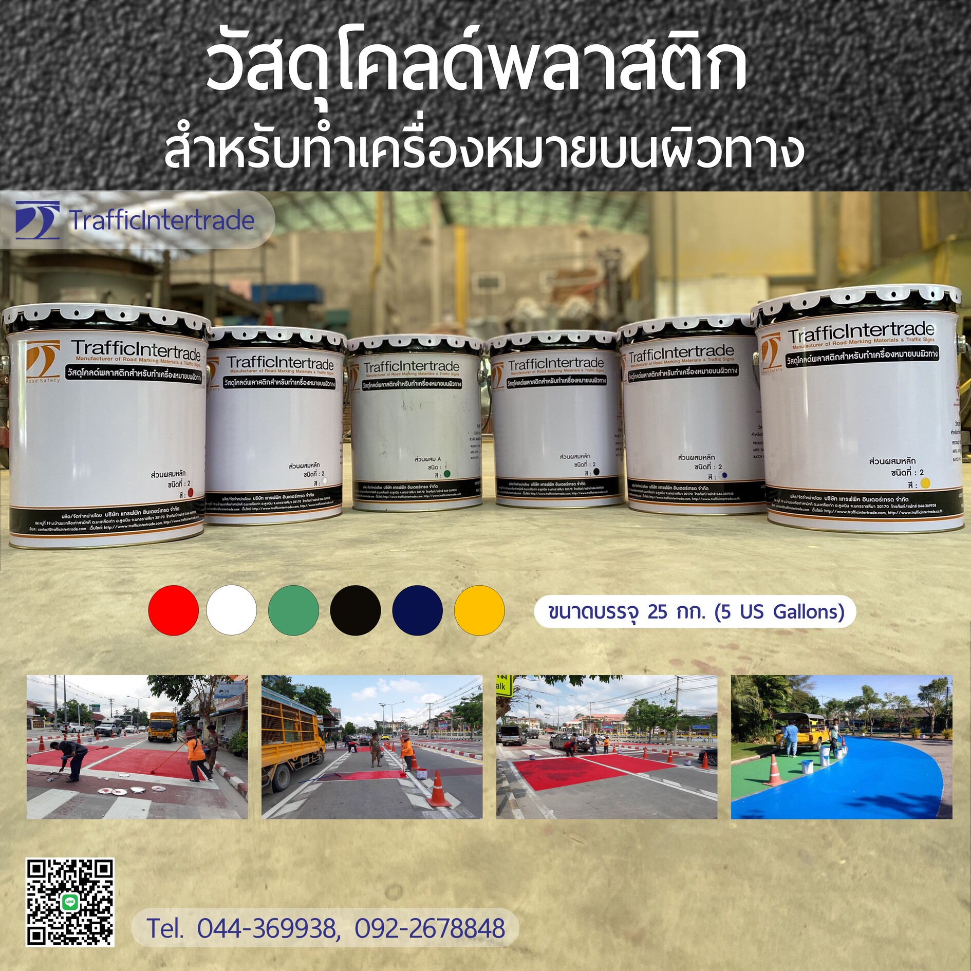 สีโคลด์พลาสติก มอก. 2611- 2556